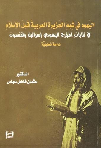 اليهود في شبه الجزيرة العربية قبل الإسلام في كتابا...