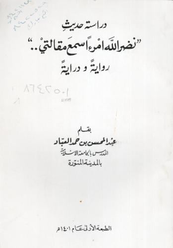 دراسة حديث نضر الله امرءا سمع مقالتي