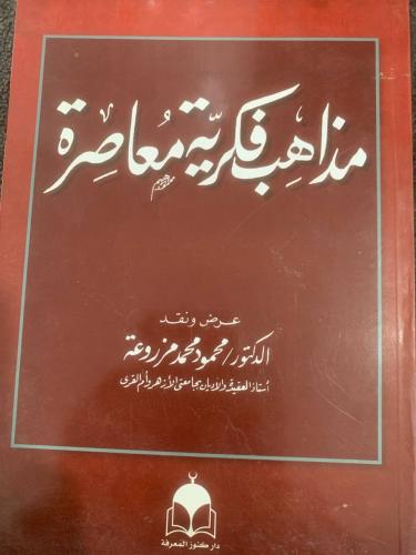 مذاهب فكرية معاصرة