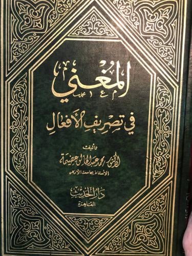المغني في تصريف الأفعال