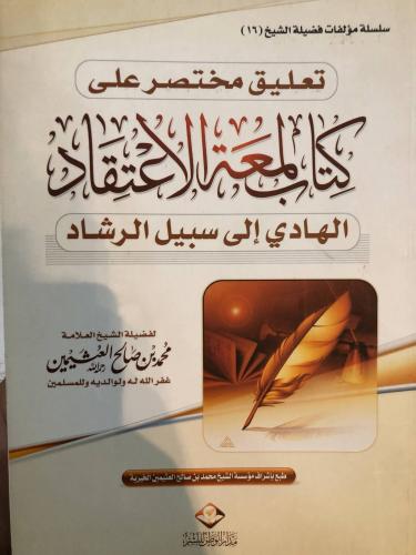 تعليق مختصر على لمعة الاعتقاد