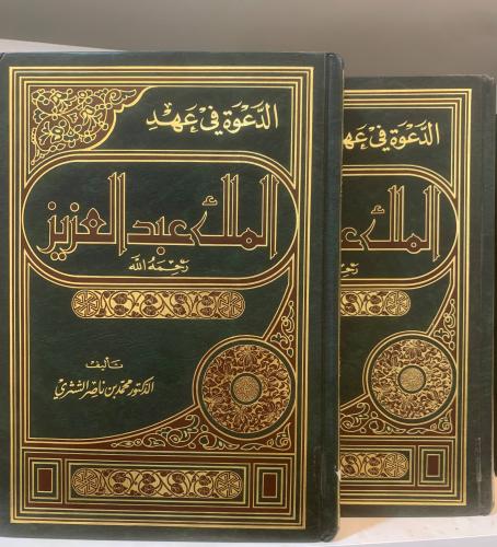 الدعوة في عهد الملك عبد العزيز رحمه الله 2\1