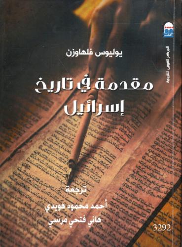مقدمة في تاريخ إسرائيل