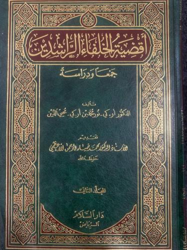 أقضية الخلفاء الراشدين جمعا ودراسة 1/2