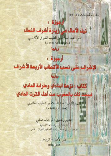 أرجوزة نيل الأمال في زيارة أشرف النعال