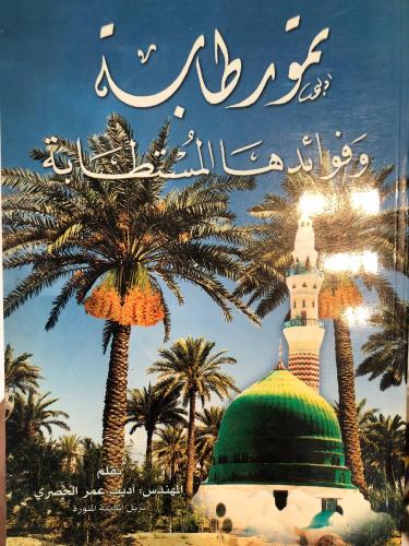 تمور طابة وفوائدها المستطابة
