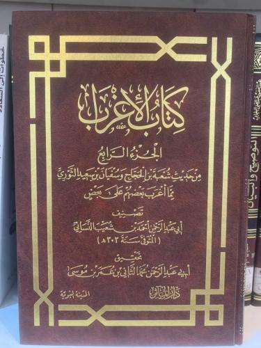 كتاب الإغراب للنسائي