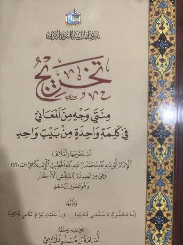 تخريج مئتي وجه من المعاني