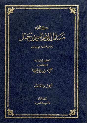 مسائل الإمام أحمد بن حنبل 3\1