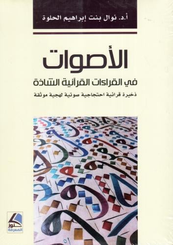 الأصوات في القراءات القرآنية الشاذة، ذخيرة قرائية...