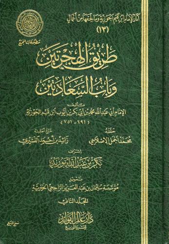 طريق الهجرتين وباب السعادتين 2/1