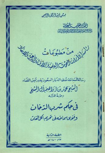 رسالة سماحة الشيخ محمد بن ابراهيم آل الشيخ في حكم...