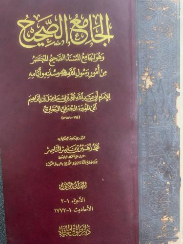 صحيح البخاري طبعة طوق النجاة 9\1