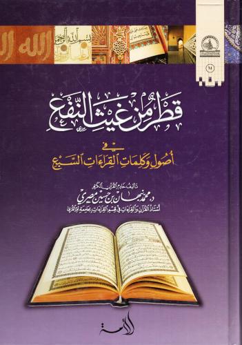 قطرة من غيث النفع في أصول وكلمات القراءات السبع