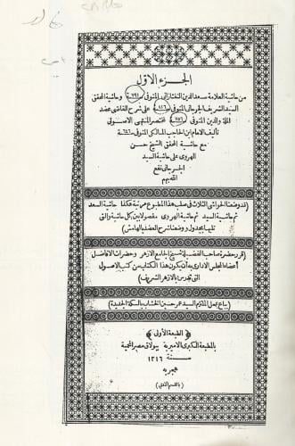 حاشية التفتازاني والجرجاني عللا شرح مختصر المنتهى...