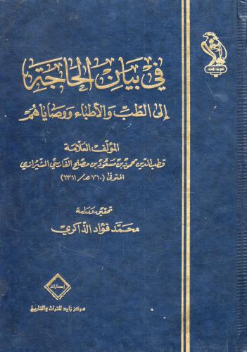 في بيان الحاجة إلى الطب والأطباء ووصاياهم