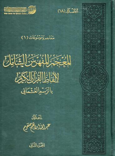 المعجم المفهرس الشامل لألفاظ القرآن الكريم بالرسم...