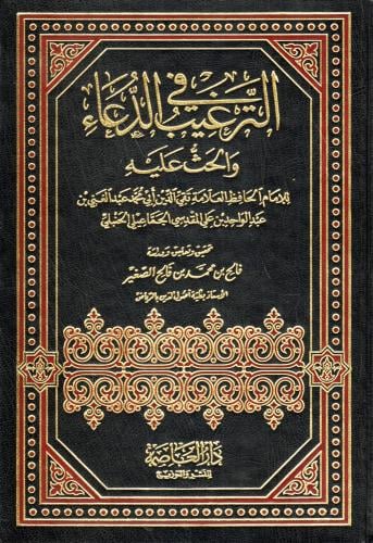 الترغيب في الدعاء والحث عليه للمقدسي