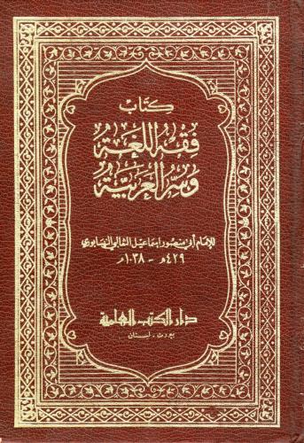 فقه اللغة للثعالبي