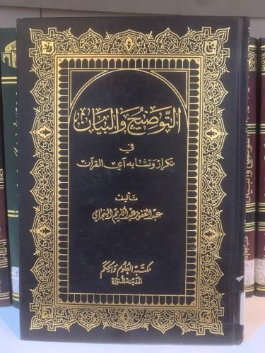التوضيح والبيان في تكرار وتشابه آي القرآن