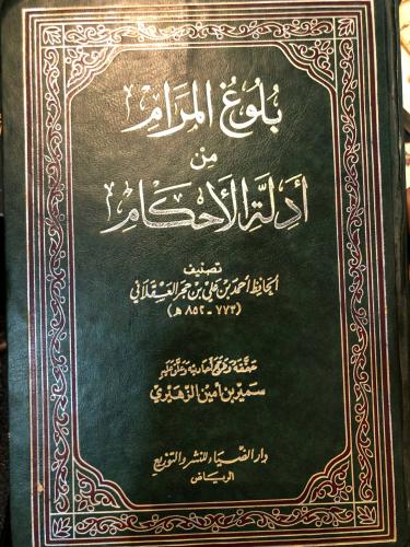 بلوغ المرام 2\1