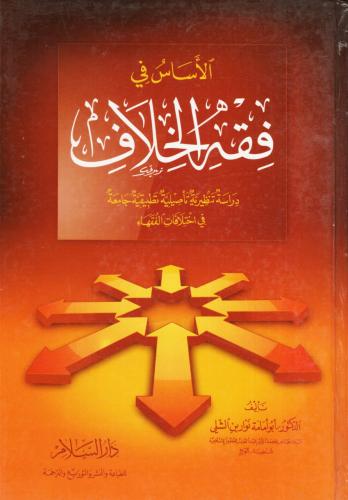 الأساس في فقه الخلاف