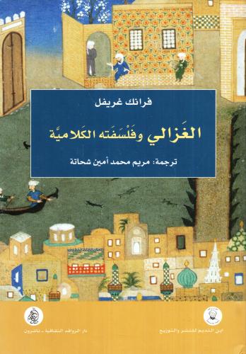 الغزالي وفلسفته الكلامية