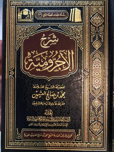 شرح الآجرومية