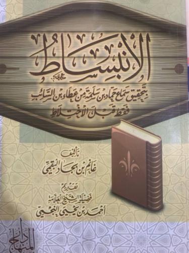 الانبساط بتحقيق سماع حماد بن سلمة من عطاء قبل الاخ...