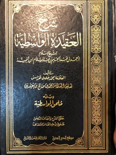 شرح الواسطية