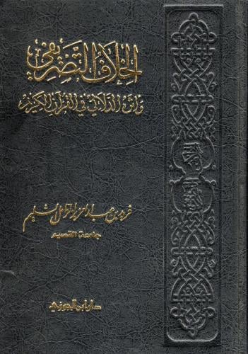 الخلاف التصريفي وأثره الدلالي في القرآن الكريم