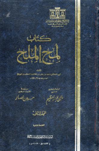 كتاب لمح الملح لأبي المعالي دلال الكتب 2/1