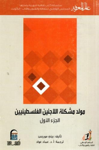 مولد مشكلة اللاجئين الفلسطينيين