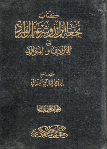 نجعة الرائد وشرعة الوارد في المترادف والوارد