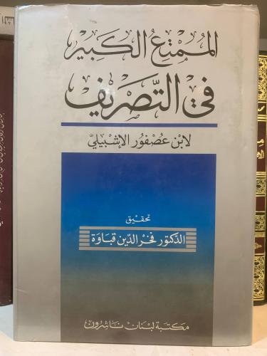 الممتع في التصريف لابن عصفور تحقيق قباوة