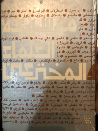 موسوعة العلماء المخترعين