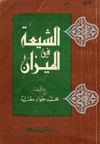 الشيعة في الميزان