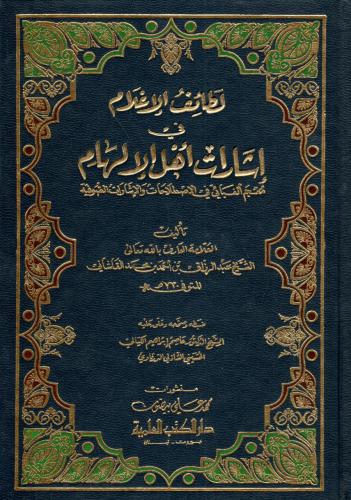 لطائف الإعلام في إشارات أهل الإلهام