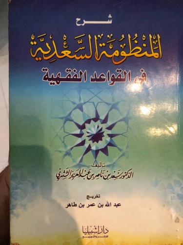 المنظومة السعدية في القواعد الفقهية