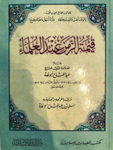 قيمة الزمن عند العلماء