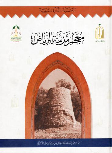 معجم مدينة الرياض