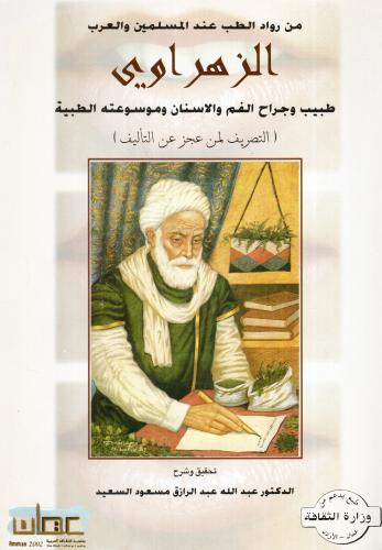 الزهراوي طبيب وجراح الفم والأسنان وموسوعته الطبية