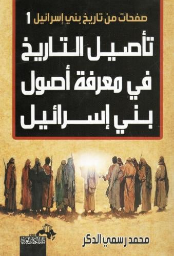تأصيل التاريخ في معرفة أصول بني إسرائيل