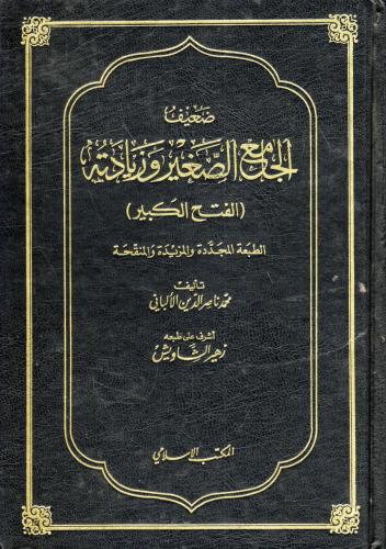 ضعيف الجامع الصغير وزيادته