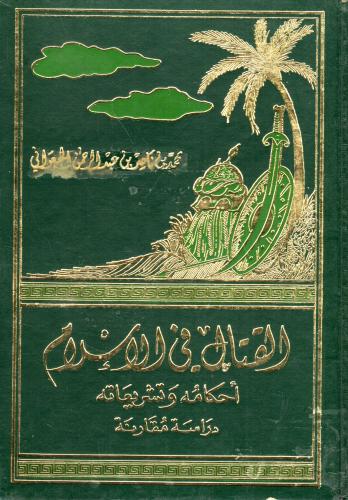 القتال في الإسلام، أحكامه وتشريعاته