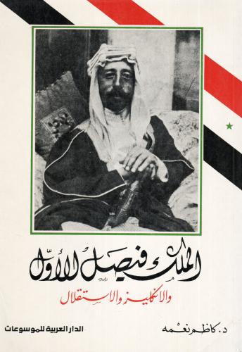 الملك فيصل الأول والانكليز والاستقلال