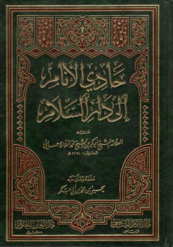 حادي الأنام إلى دار السلام