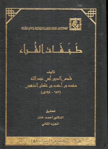 طبقات القراء 2/1