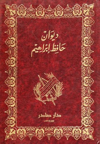ديوان حافظ ابراهيم