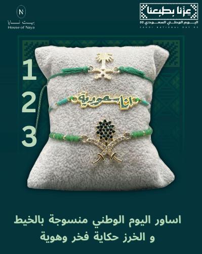 اساور يوم الوطني